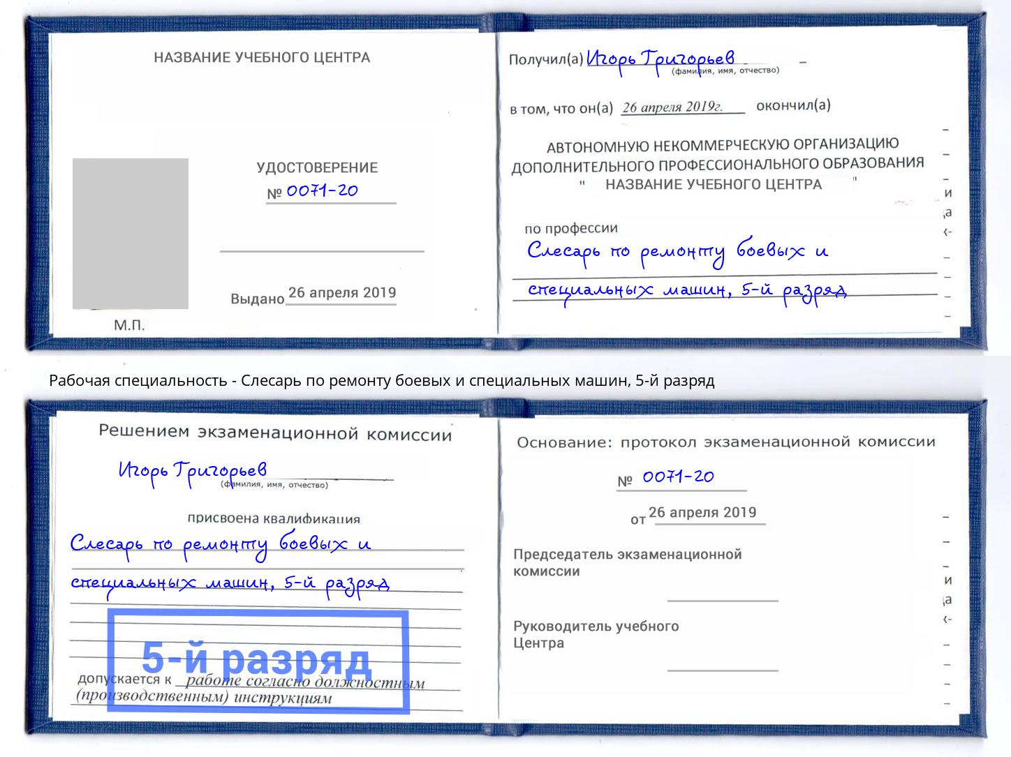 корочка 5-й разряд Слесарь по ремонту боевых и специальных машин Воркута