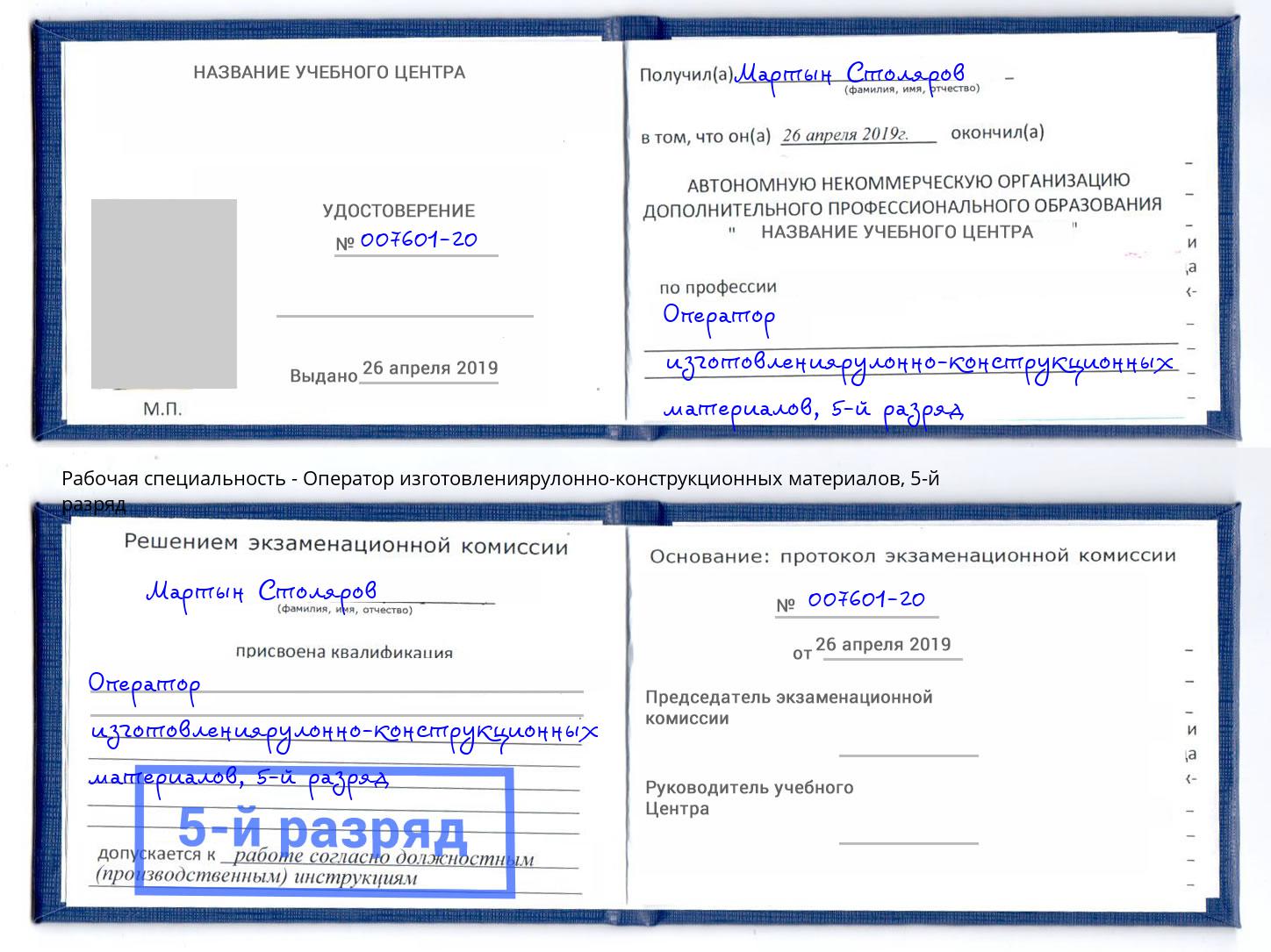 корочка 5-й разряд Оператор изготовлениярулонно-конструкционных материалов Воркута