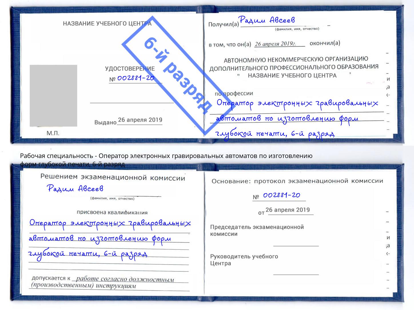 корочка 6-й разряд Оператор электронных гравировальных автоматов по изготовлению форм глубокой печати Воркута