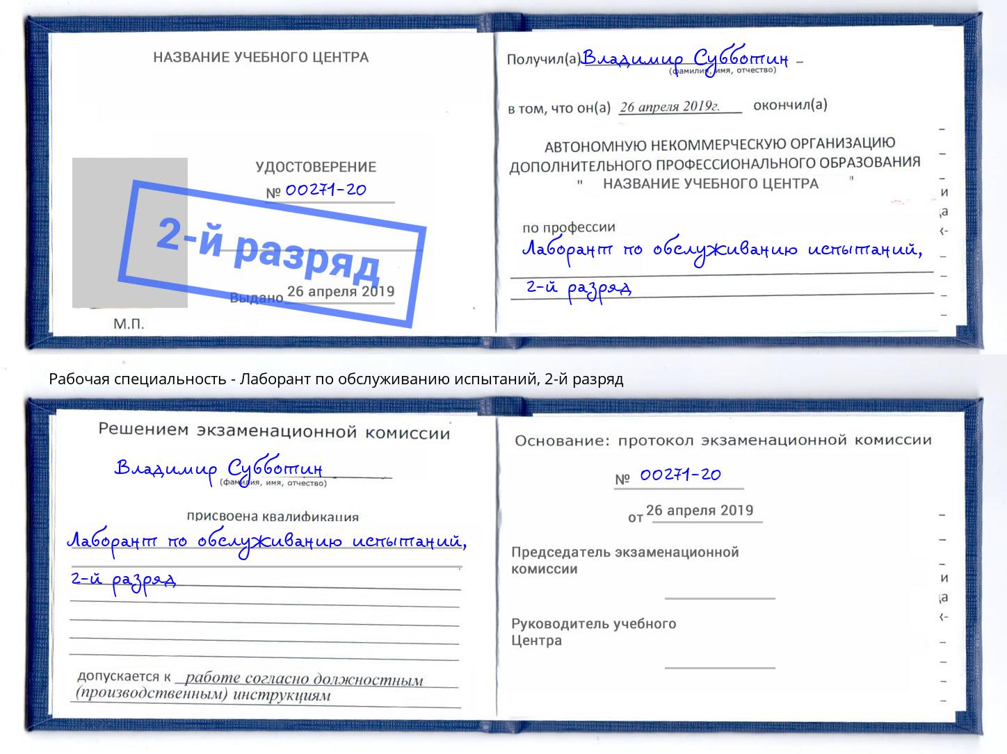 корочка 2-й разряд Лаборант по обслуживанию испытаний Воркута