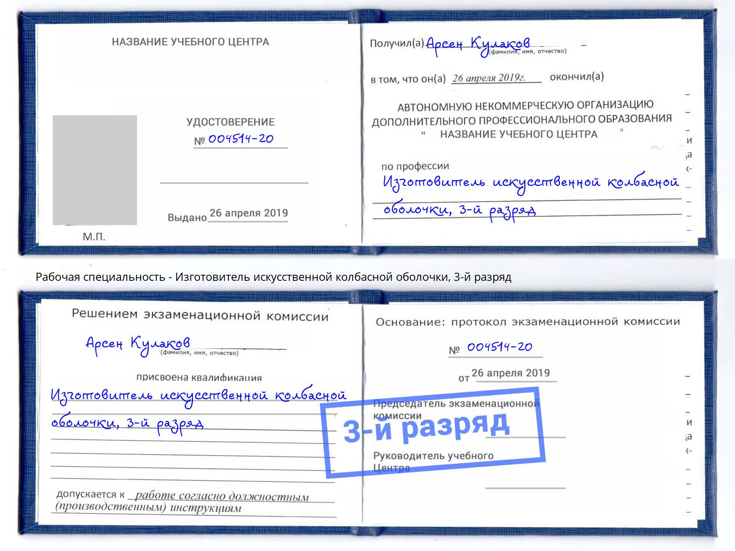 корочка 3-й разряд Изготовитель искусственной колбасной оболочки Воркута
