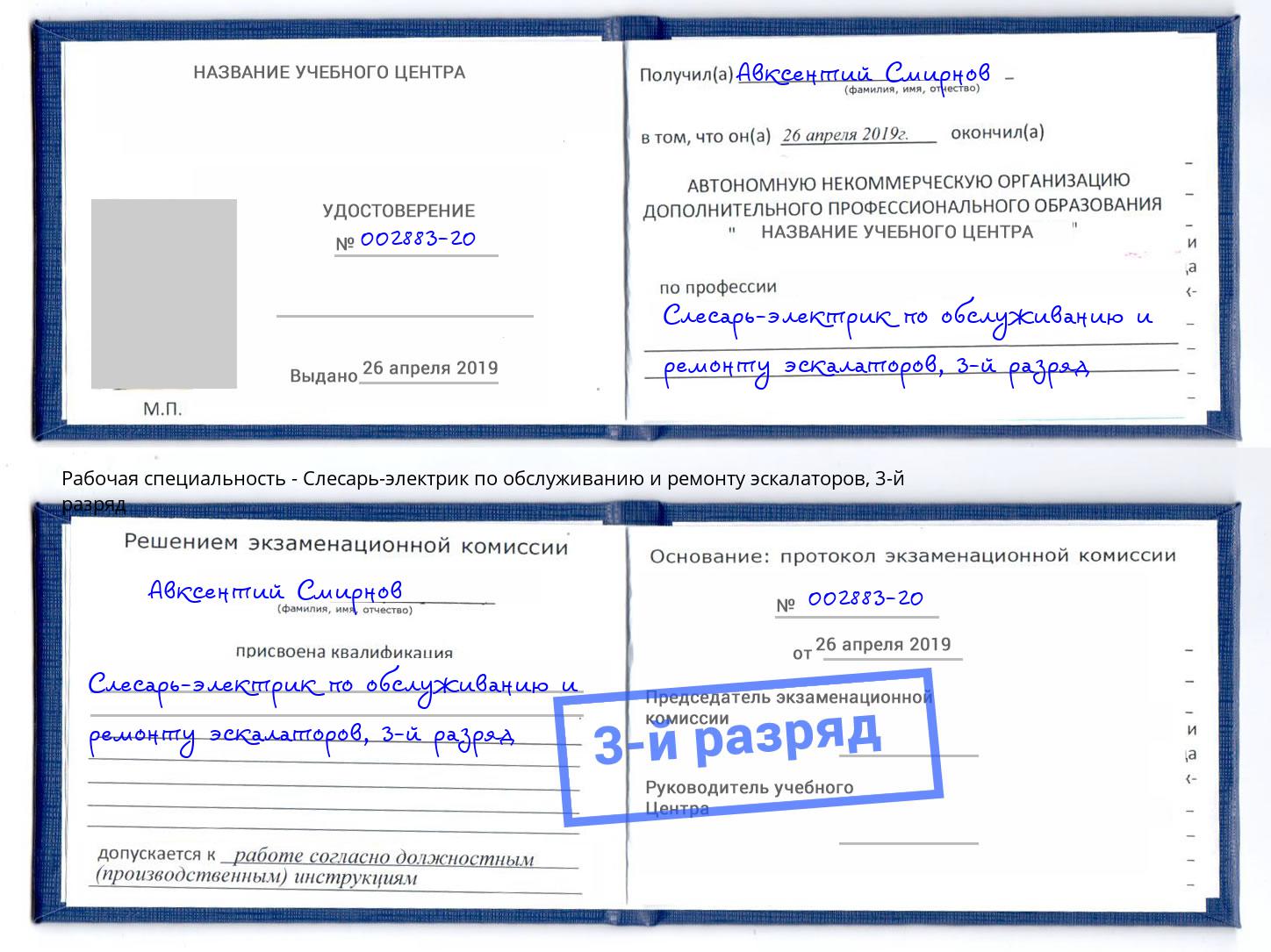 корочка 3-й разряд Слесарь-электрик по обслуживанию и ремонту эскалаторов Воркута