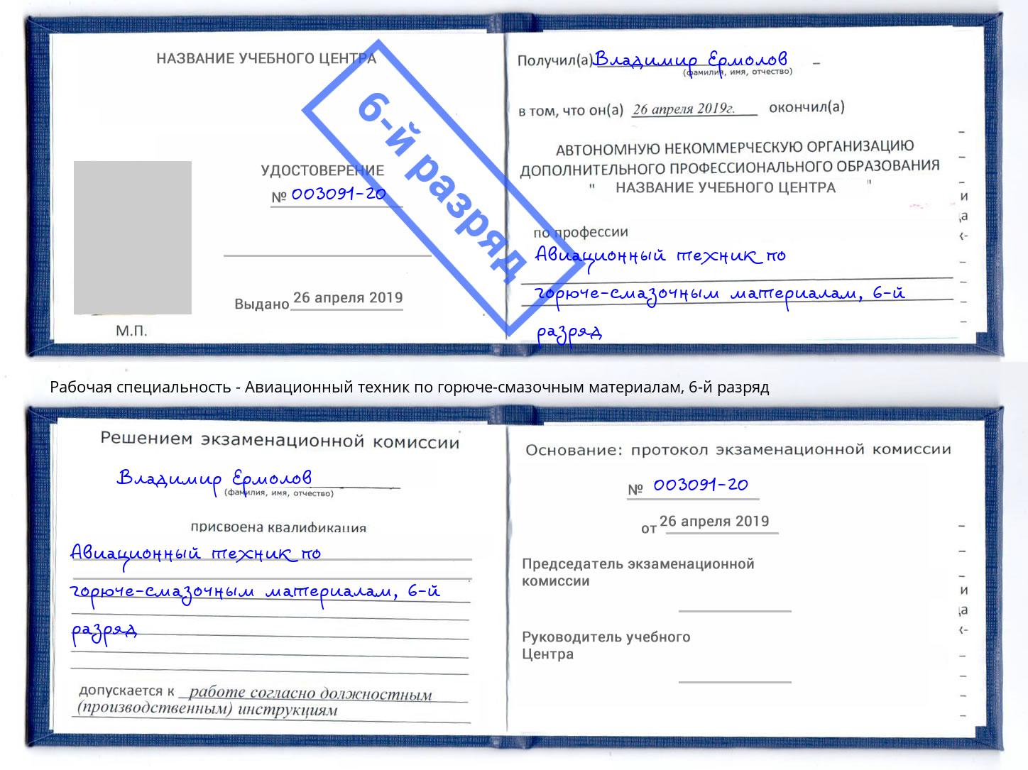 корочка 6-й разряд Авиационный техник по горюче-смазочным материалам Воркута