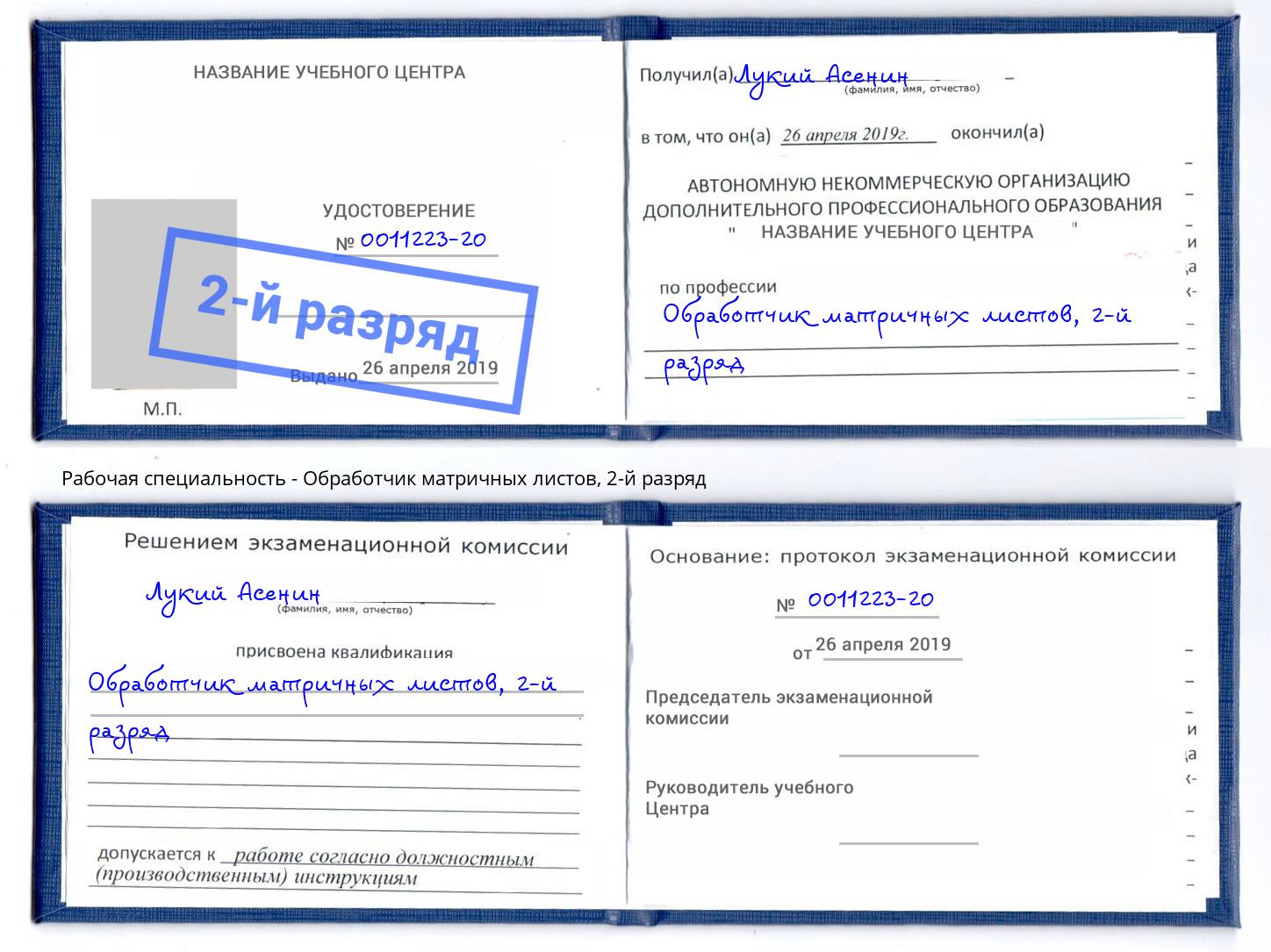 корочка 2-й разряд Обработчик матричных листов Воркута