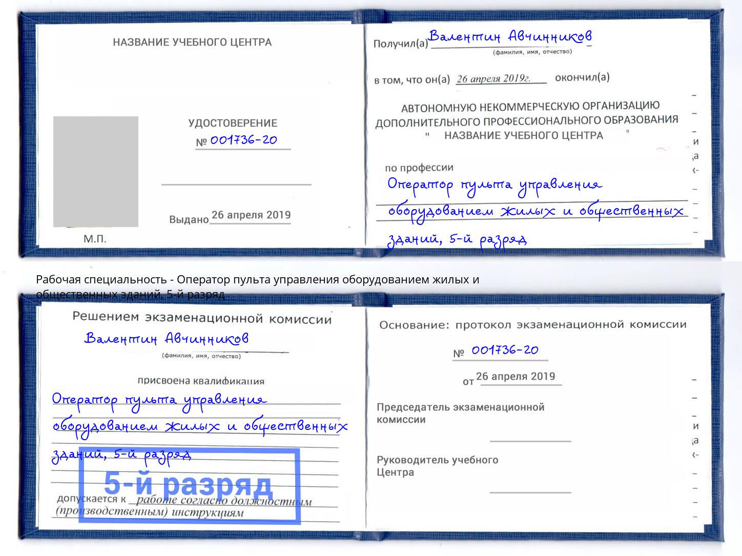 корочка 5-й разряд Оператор пульта управления оборудованием жилых и общественных зданий Воркута