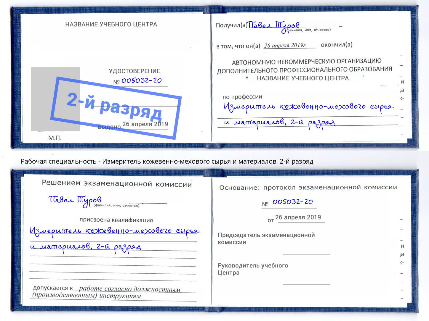 корочка 2-й разряд Измеритель кожевенно-мехового сырья и материалов Воркута