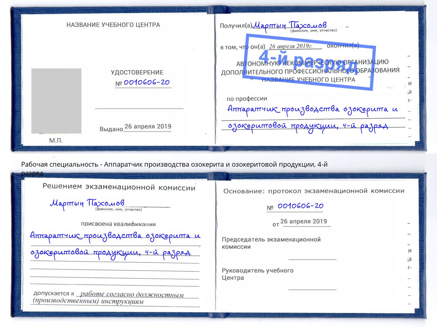 корочка 4-й разряд Аппаратчик производства озокерита и озокеритовой продукции Воркута