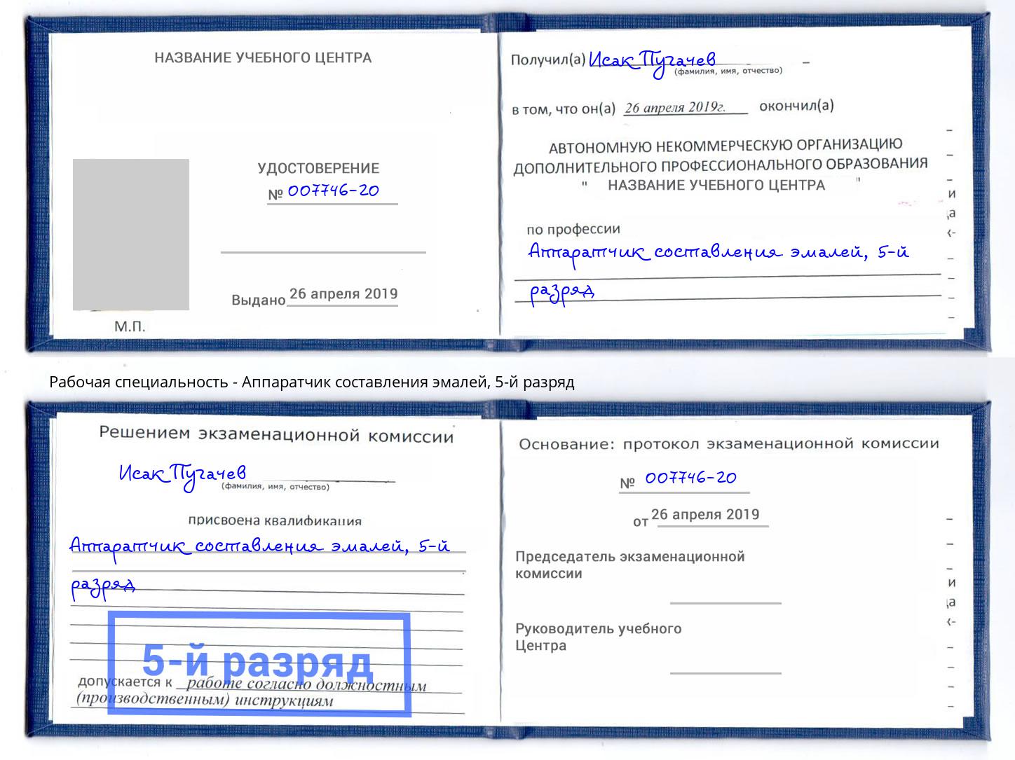 корочка 5-й разряд Аппаратчик составления эмалей Воркута