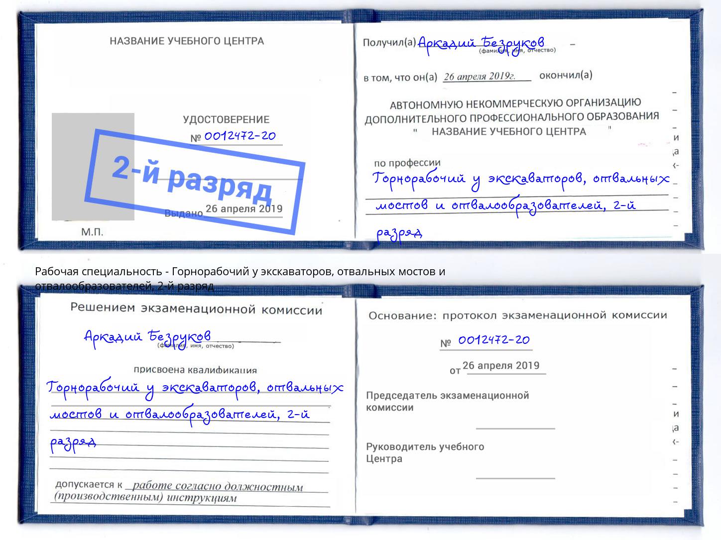 корочка 2-й разряд Горнорабочий у экскаваторов, отвальных мостов и отвалообразователей Воркута