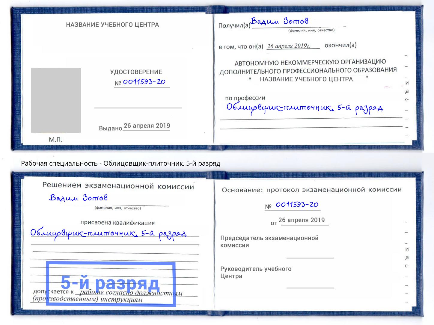 корочка 5-й разряд Облицовщик-плиточник Воркута