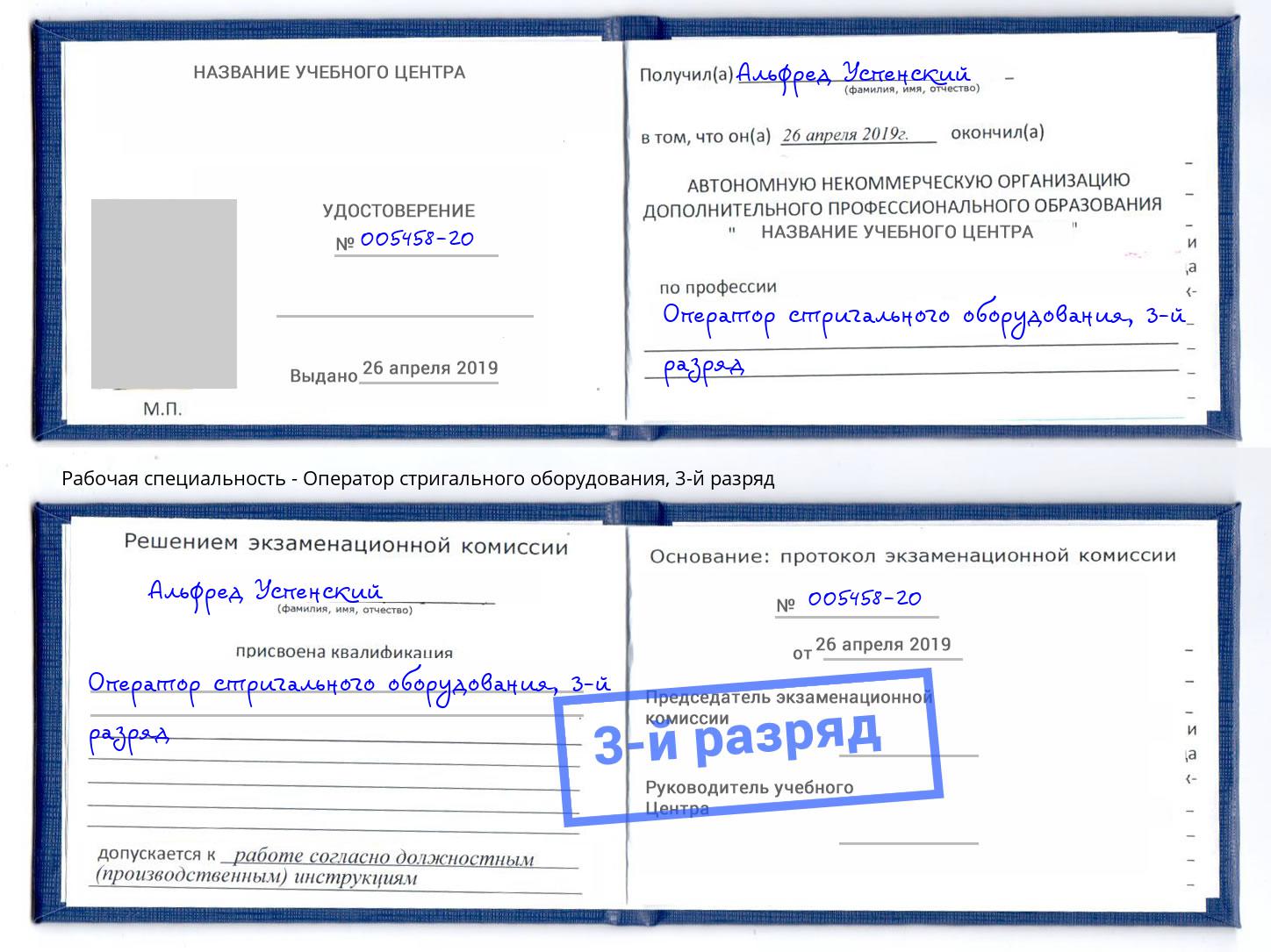 корочка 3-й разряд Оператор стригального оборудования Воркута
