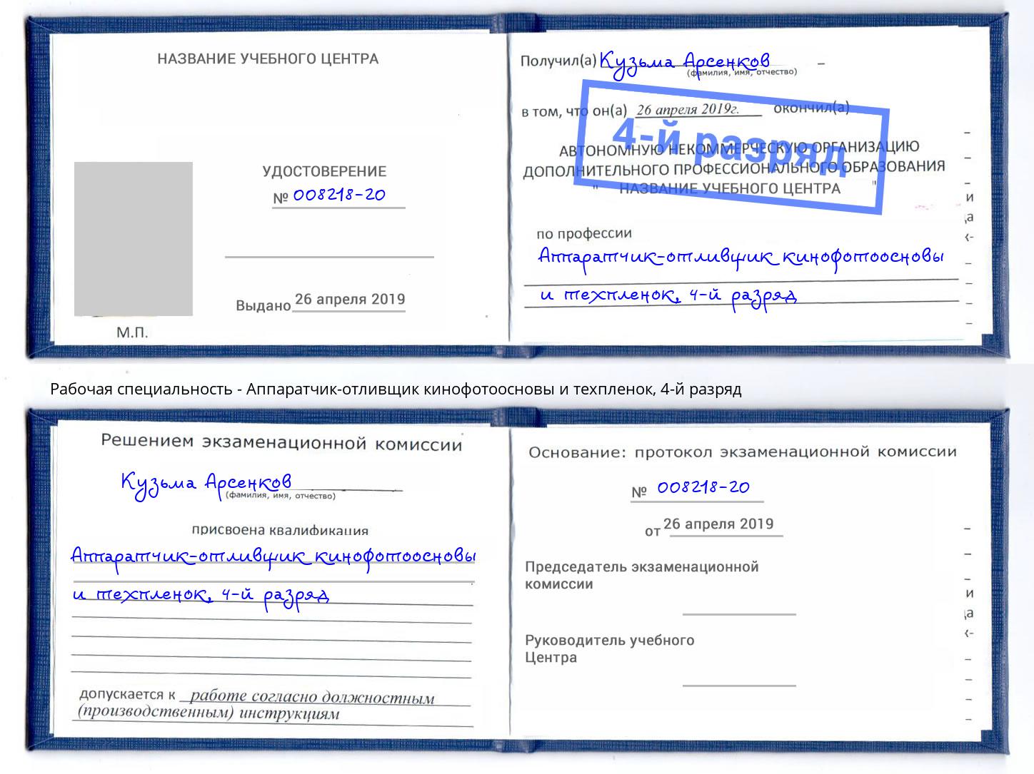 корочка 4-й разряд Аппаратчик-отливщик кинофотоосновы и техпленок Воркута