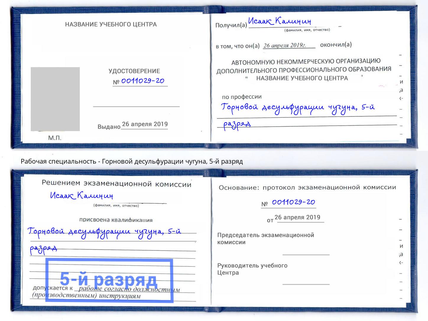 корочка 5-й разряд Горновой десульфурации чугуна Воркута