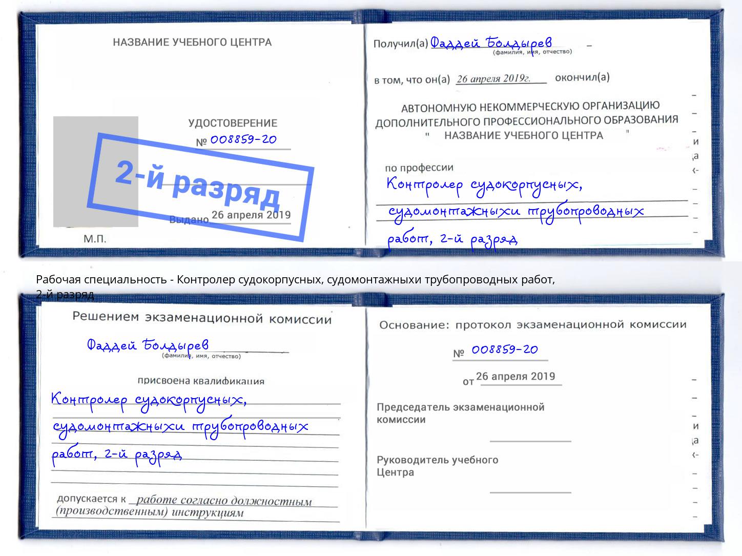 корочка 2-й разряд Контролер судокорпусных, судомонтажныхи трубопроводных работ Воркута