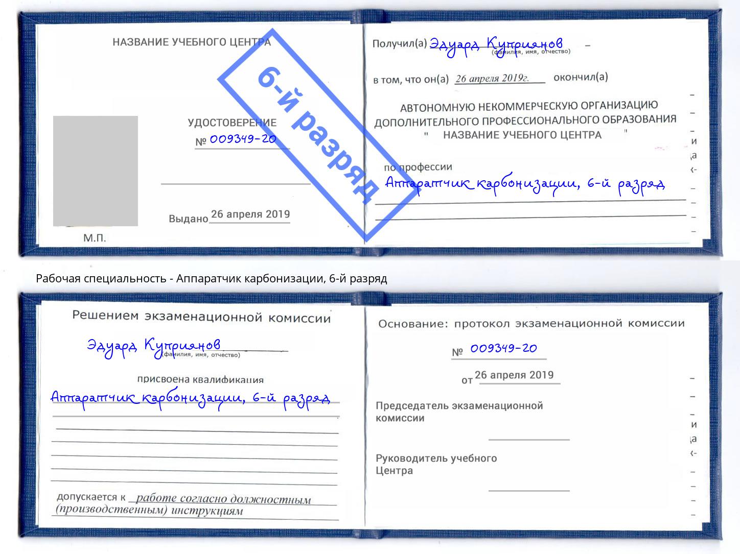 корочка 6-й разряд Аппаратчик карбонизации Воркута