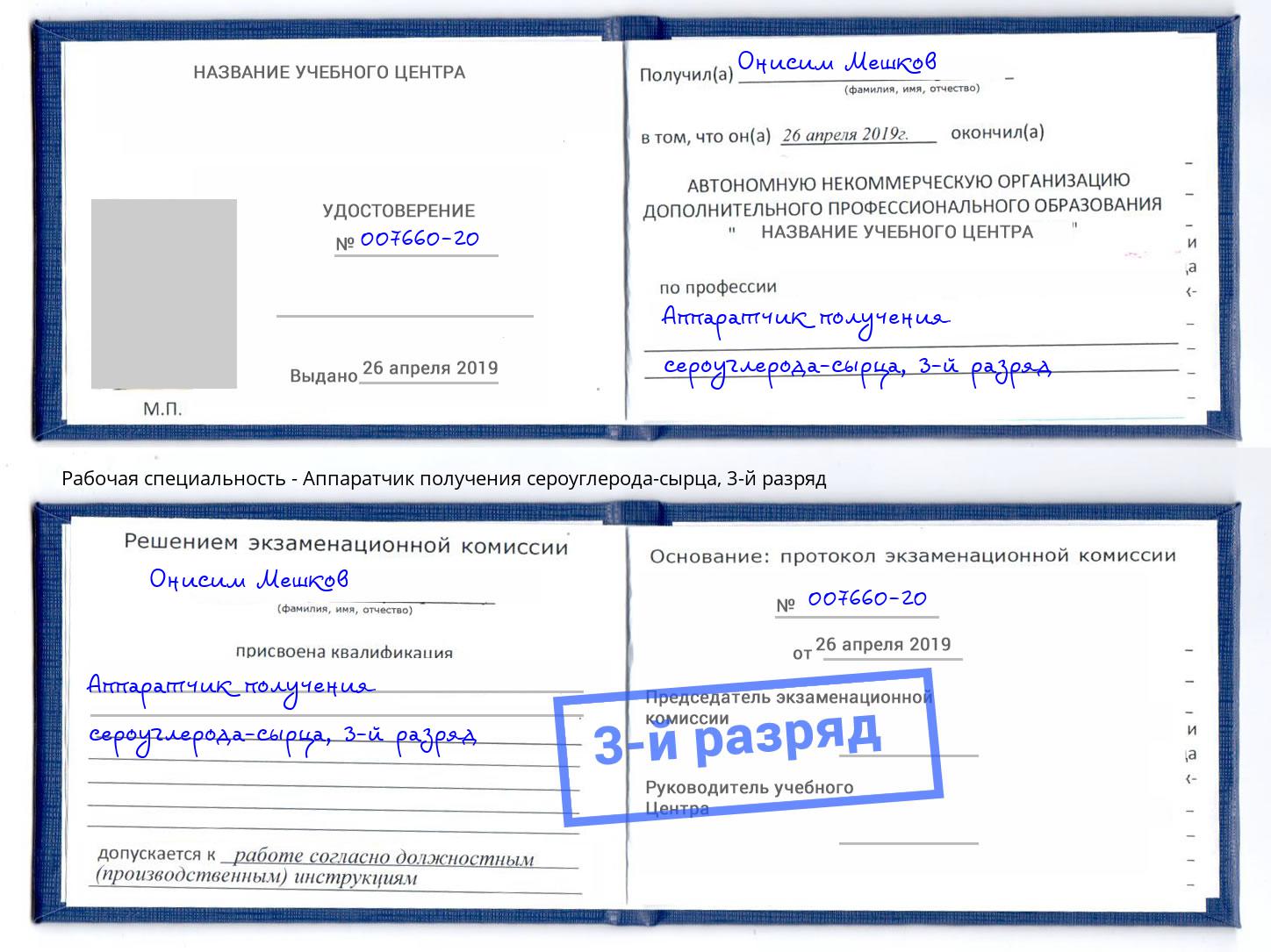 корочка 3-й разряд Аппаратчик получения сероуглерода-сырца Воркута