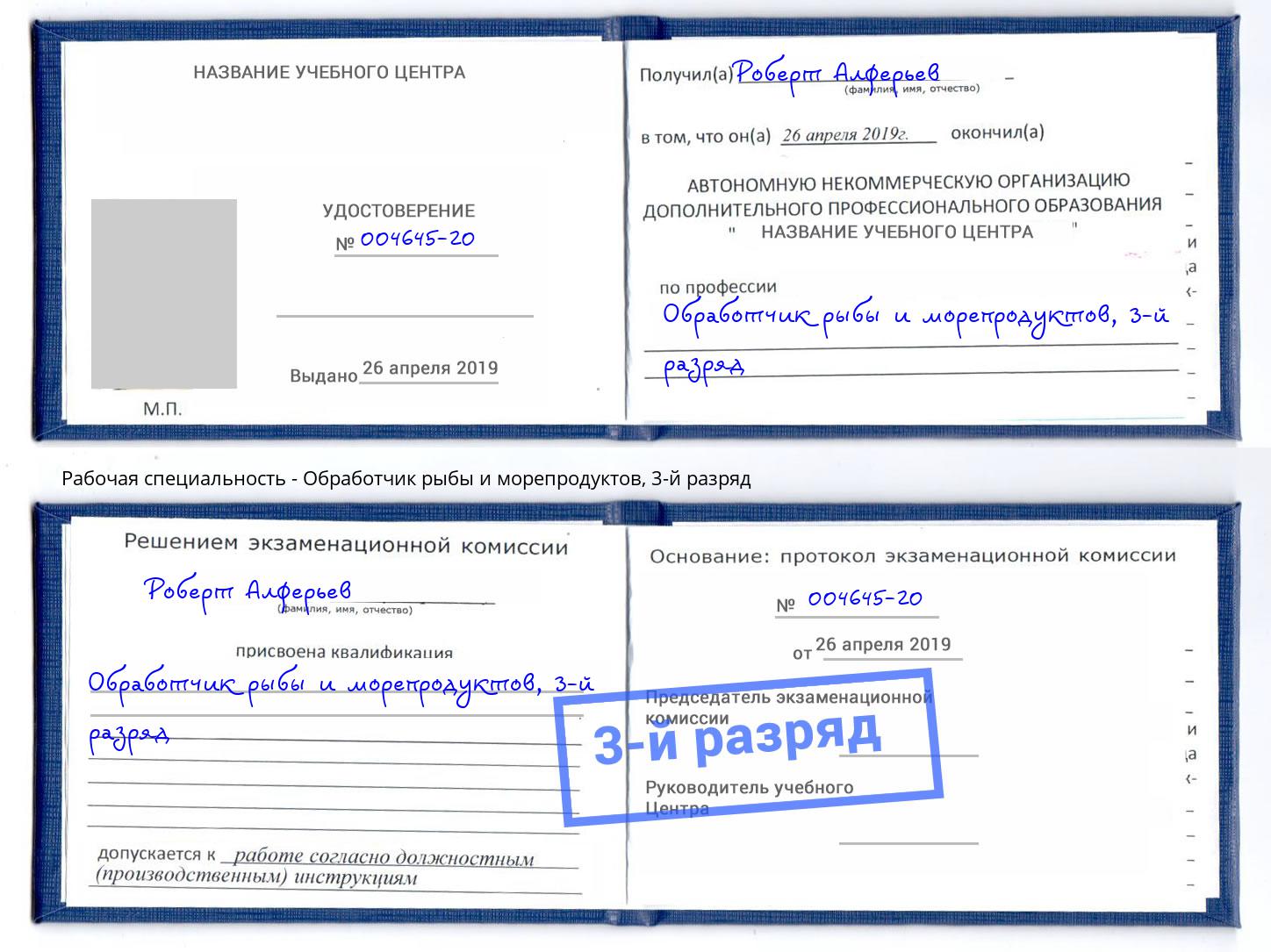 корочка 3-й разряд Обработчик рыбы и морепродуктов Воркута
