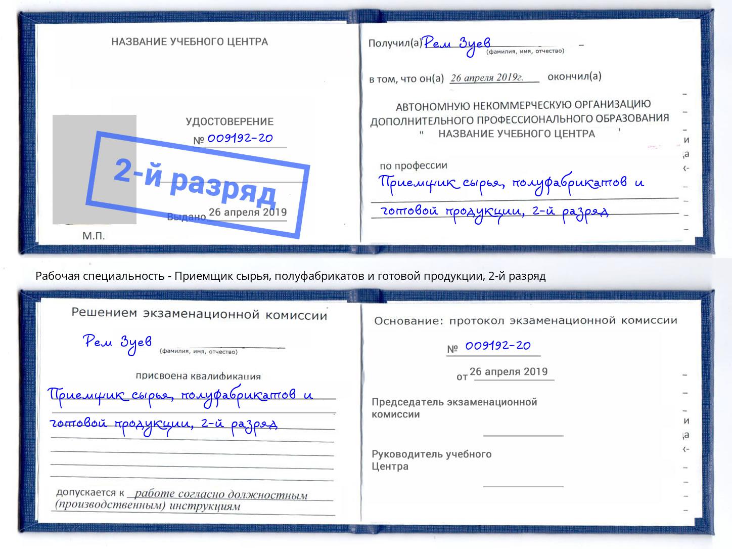 корочка 2-й разряд Приемщик сырья, полуфабрикатов и готовой продукции Воркута