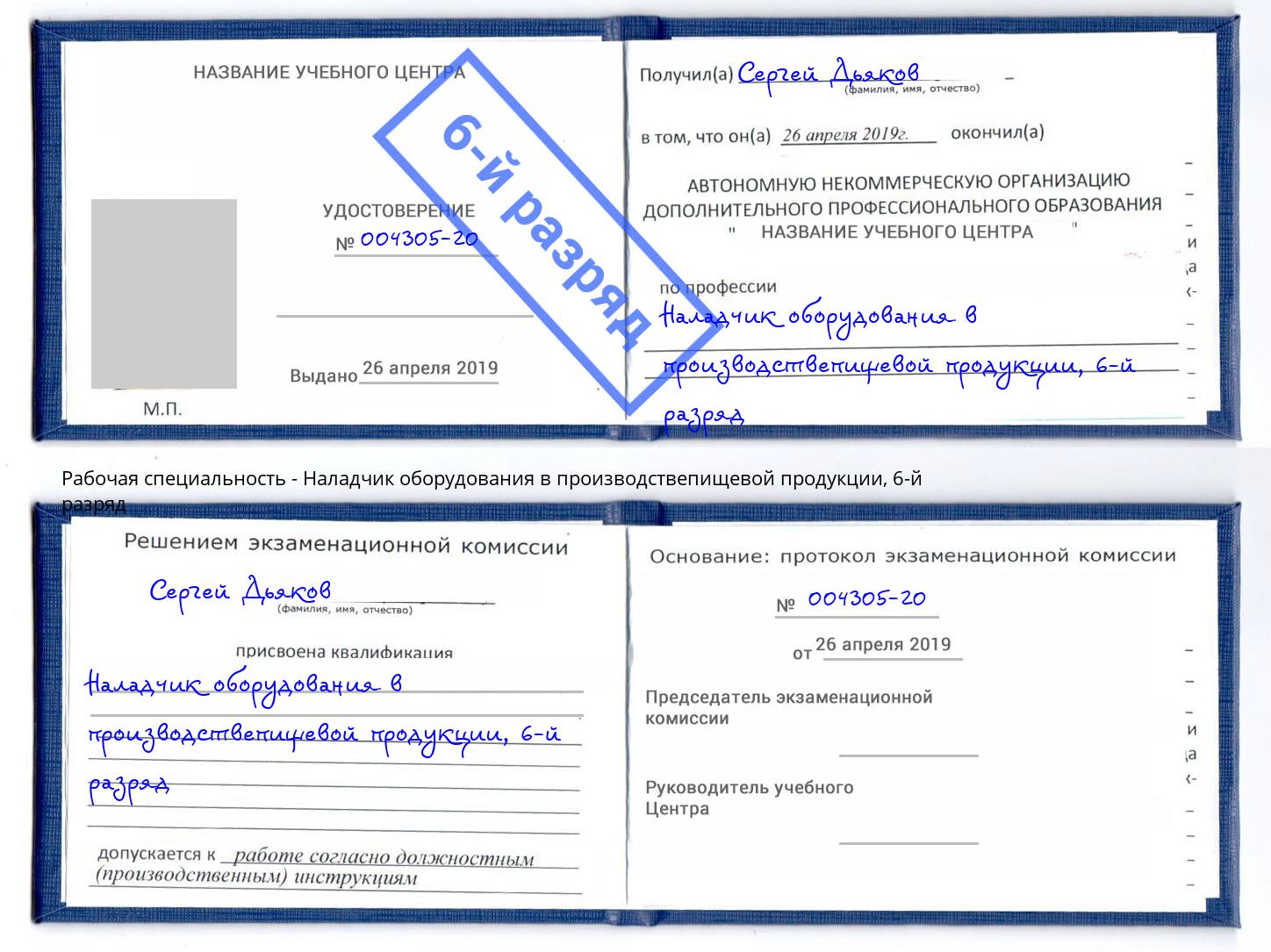 корочка 6-й разряд Наладчик оборудования в производствепищевой продукции Воркута