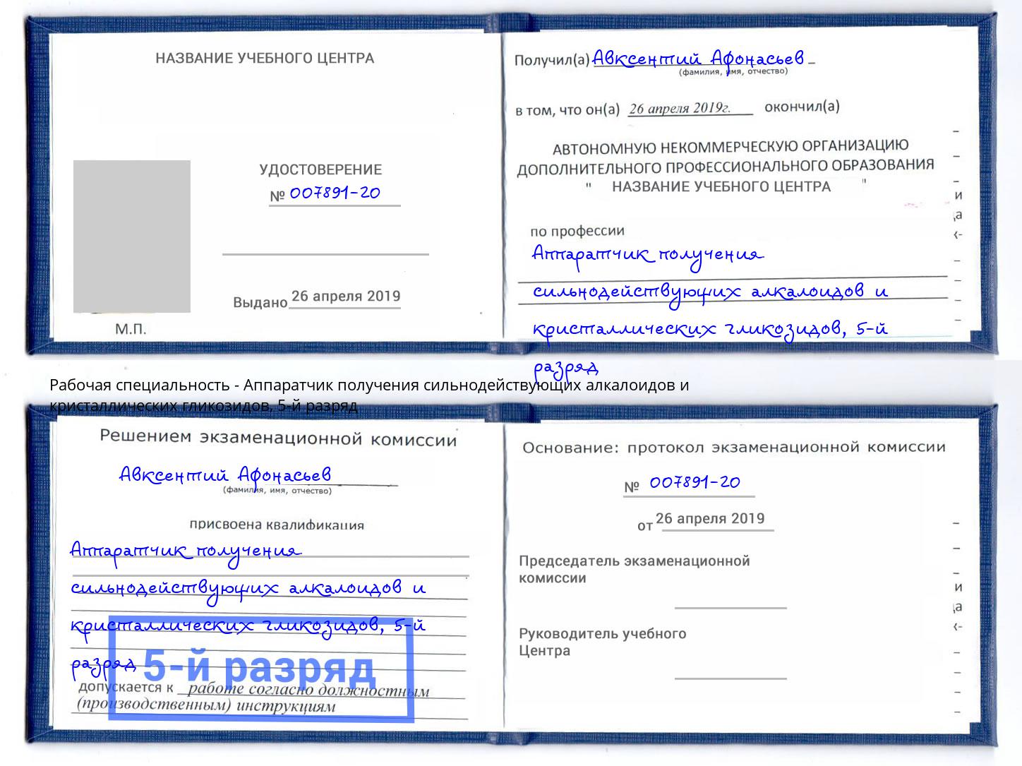корочка 5-й разряд Аппаратчик получения сильнодействующих алкалоидов и кристаллических гликозидов Воркута