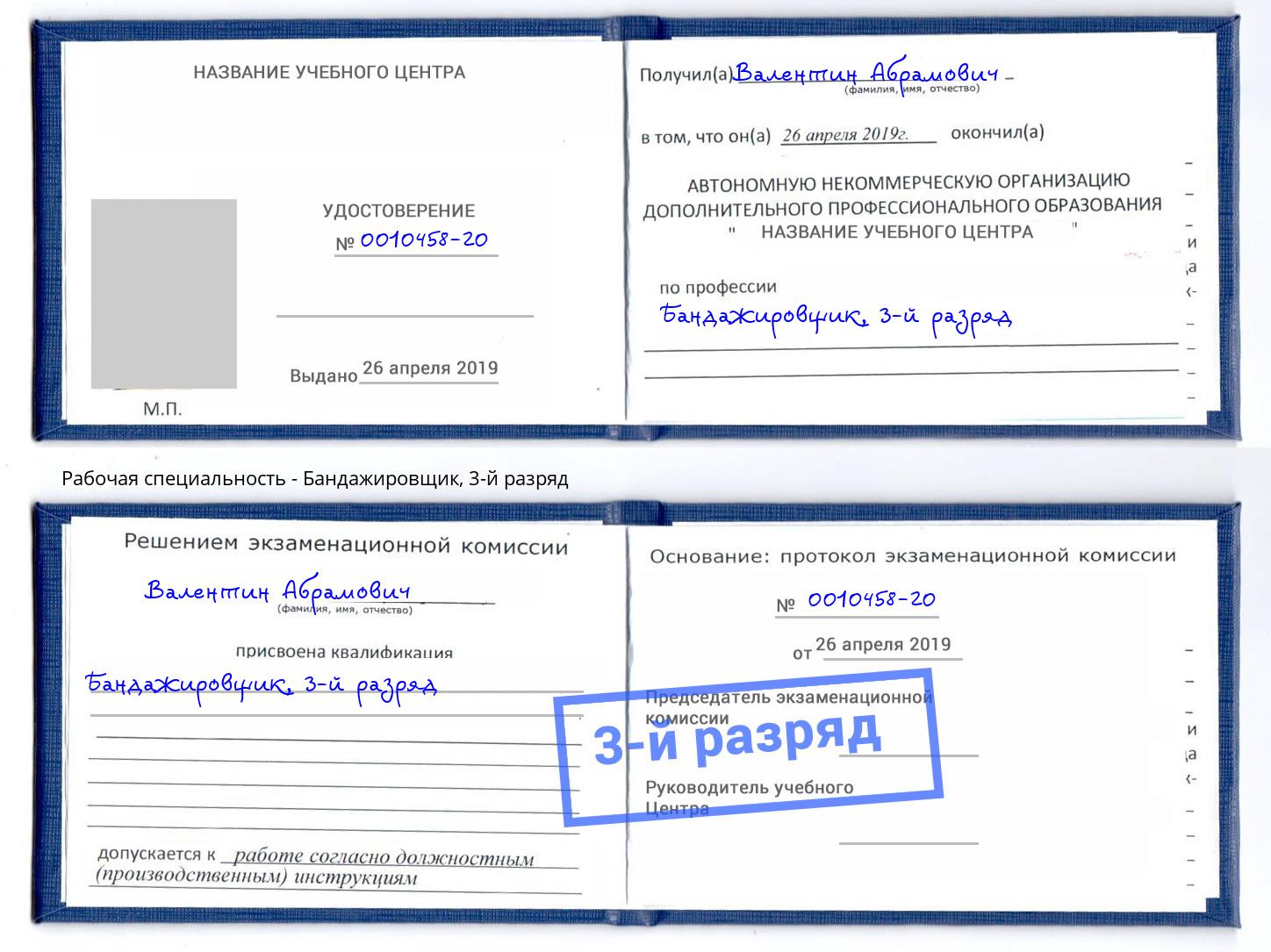 корочка 3-й разряд Бандажировщик Воркута
