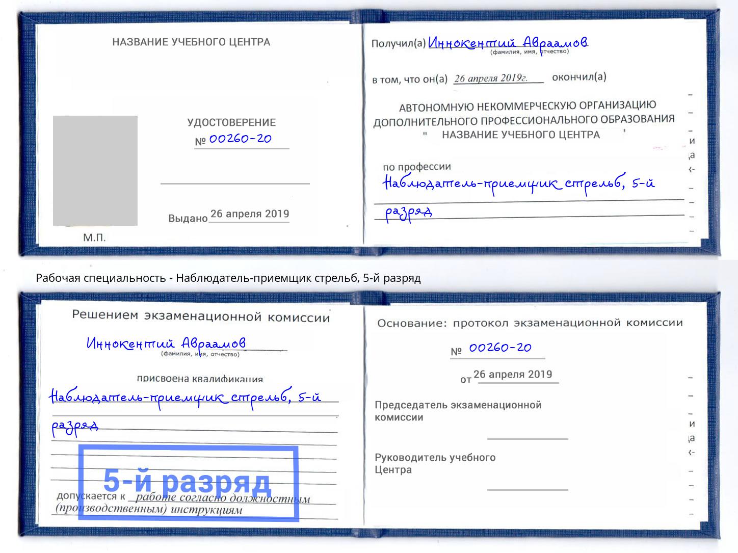 корочка 5-й разряд Наблюдатель-приемщик стрельб Воркута