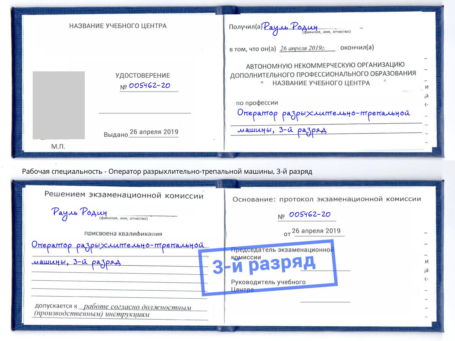 корочка 3-й разряд Оператор разрыхлительно-трепальной машины Воркута