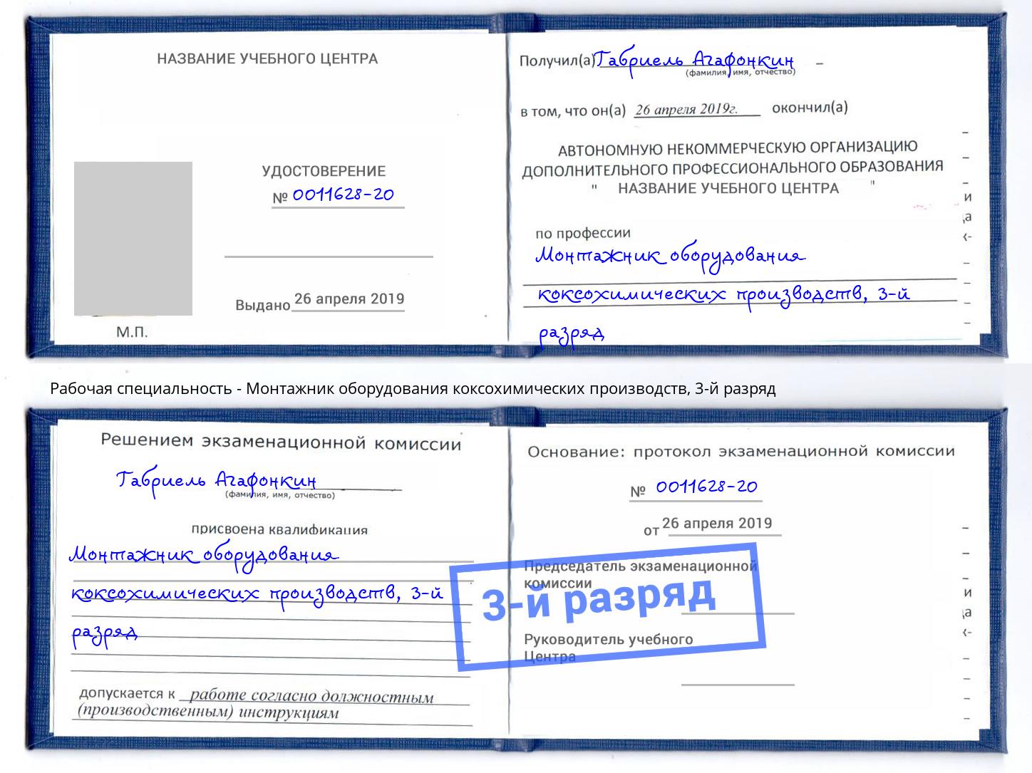 корочка 3-й разряд Монтажник оборудования коксохимических производств Воркута