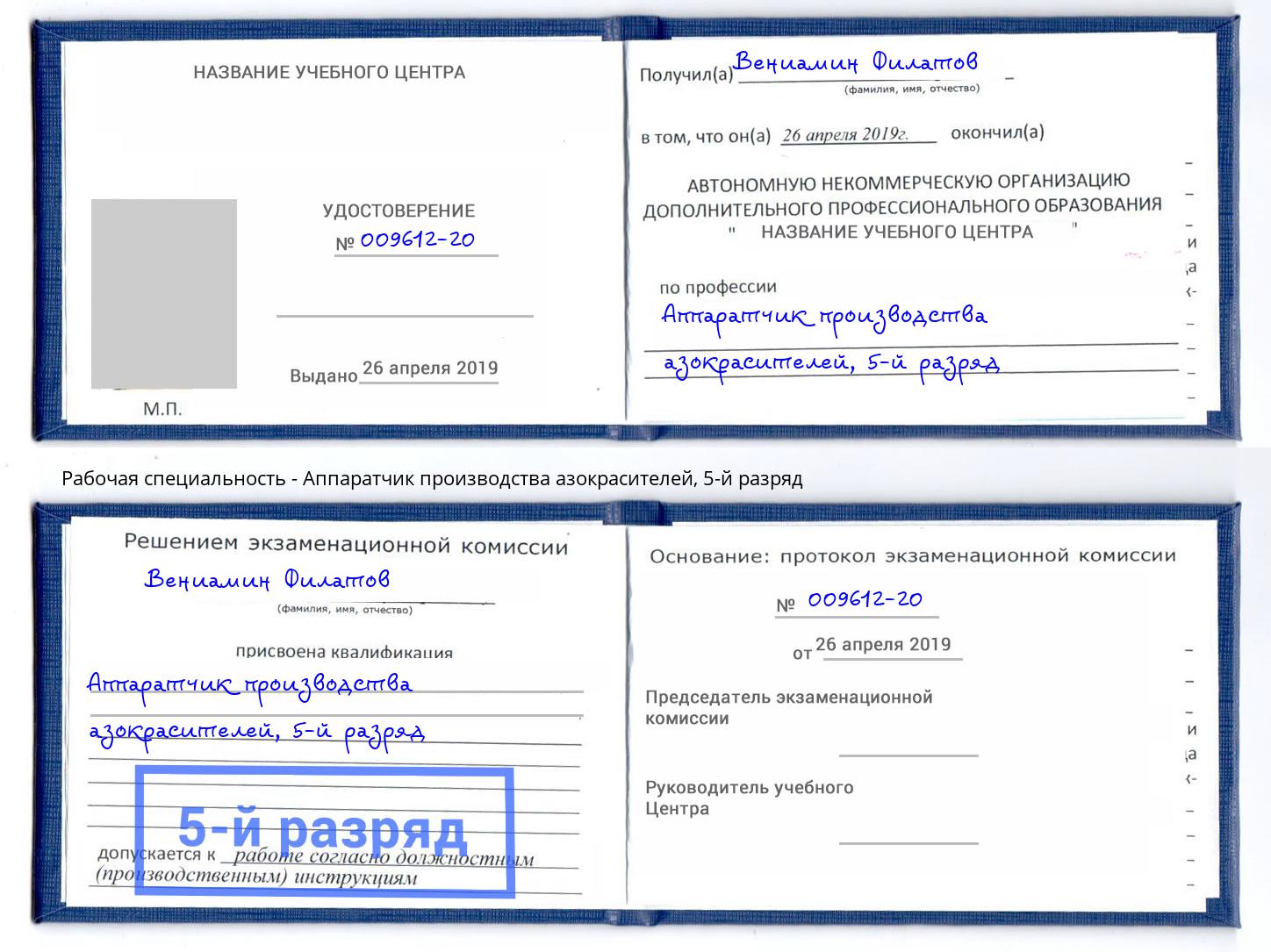 корочка 5-й разряд Аппаратчик производства азокрасителей Воркута