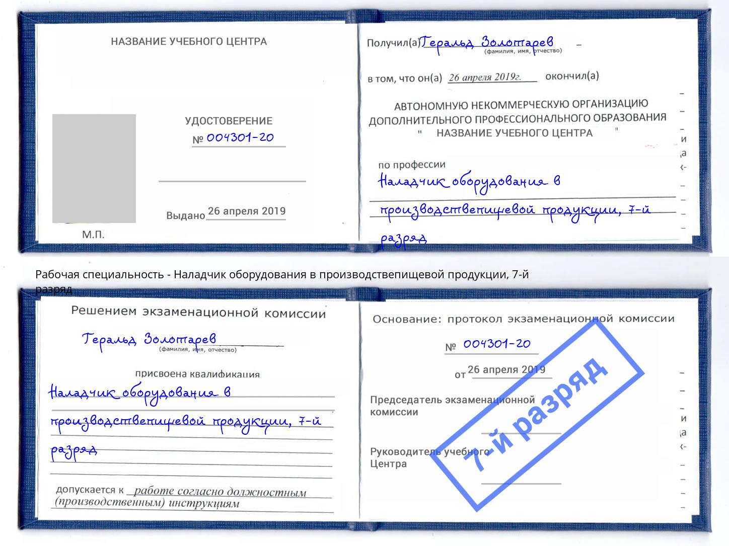 корочка 7-й разряд Наладчик оборудования в производствепищевой продукции Воркута