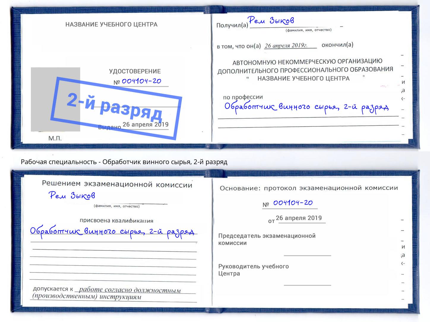 корочка 2-й разряд Обработчик винного сырья Воркута