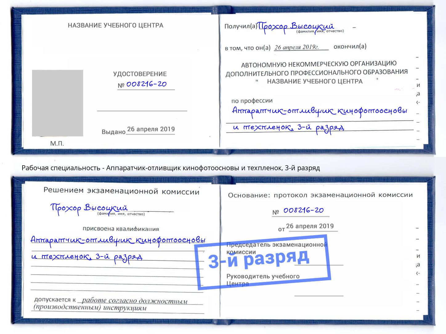 корочка 3-й разряд Аппаратчик-отливщик кинофотоосновы и техпленок Воркута