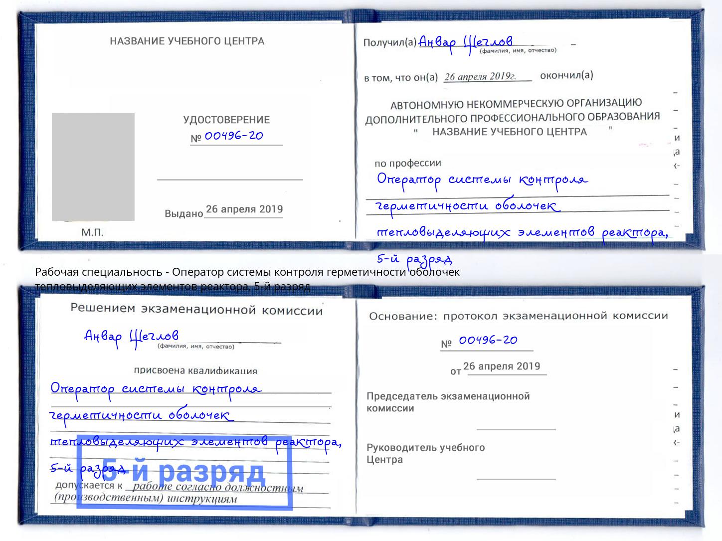 корочка 5-й разряд Оператор системы контроля герметичности оболочек тепловыделяющих элементов реактора Воркута