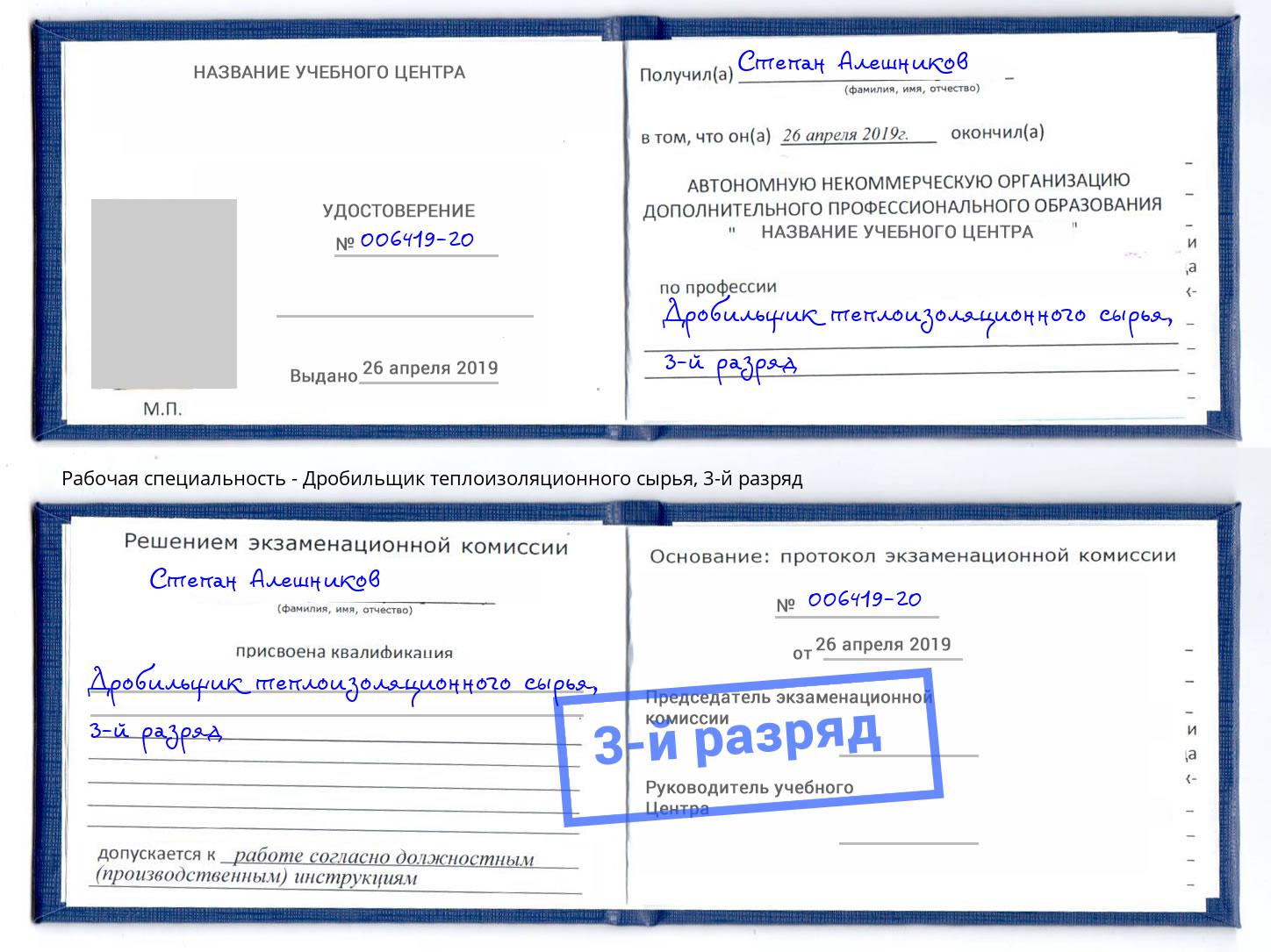 корочка 3-й разряд Дробильщик теплоизоляционного сырья Воркута