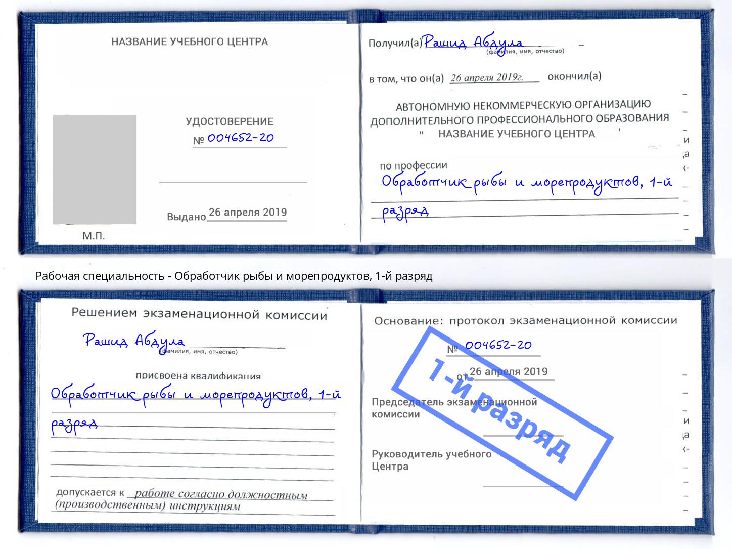 корочка 1-й разряд Обработчик рыбы и морепродуктов Воркута