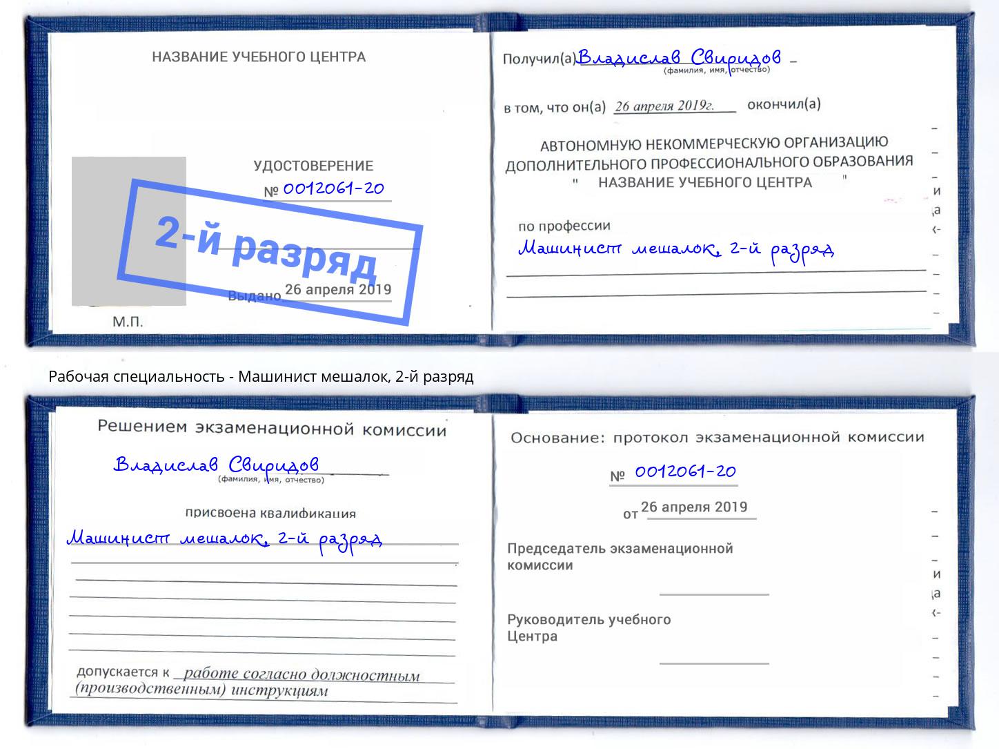 корочка 2-й разряд Машинист мешалок Воркута