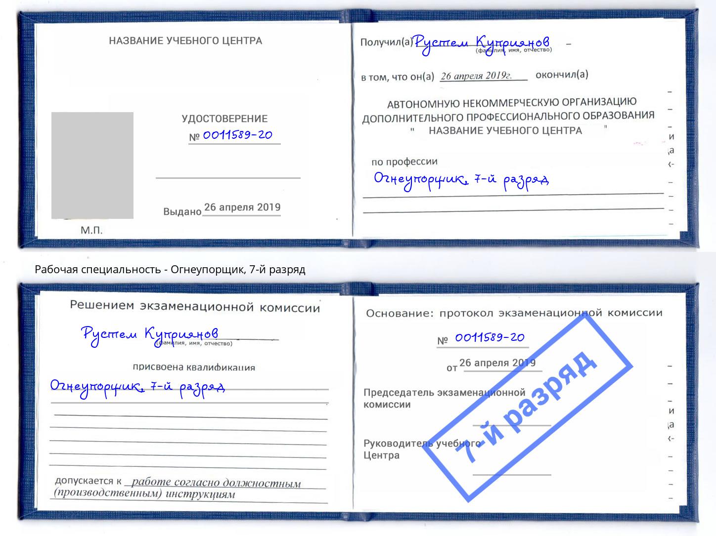 корочка 7-й разряд Огнеупорщик Воркута