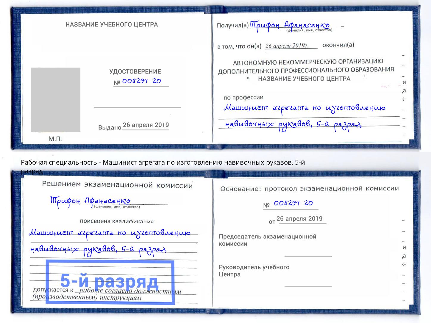 корочка 5-й разряд Машинист агрегата по изготовлению навивочных рукавов Воркута