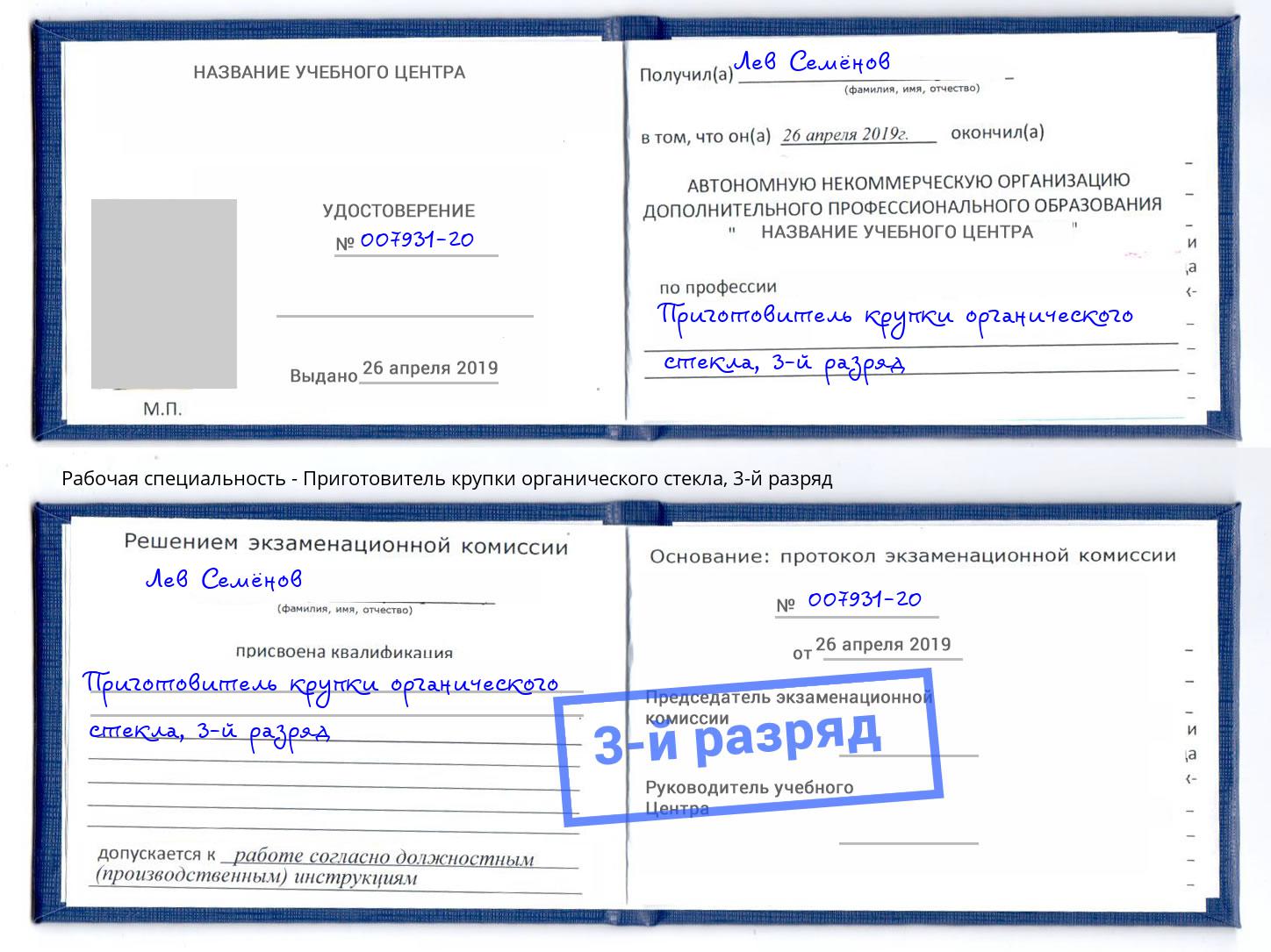 корочка 3-й разряд Приготовитель крупки органического стекла Воркута