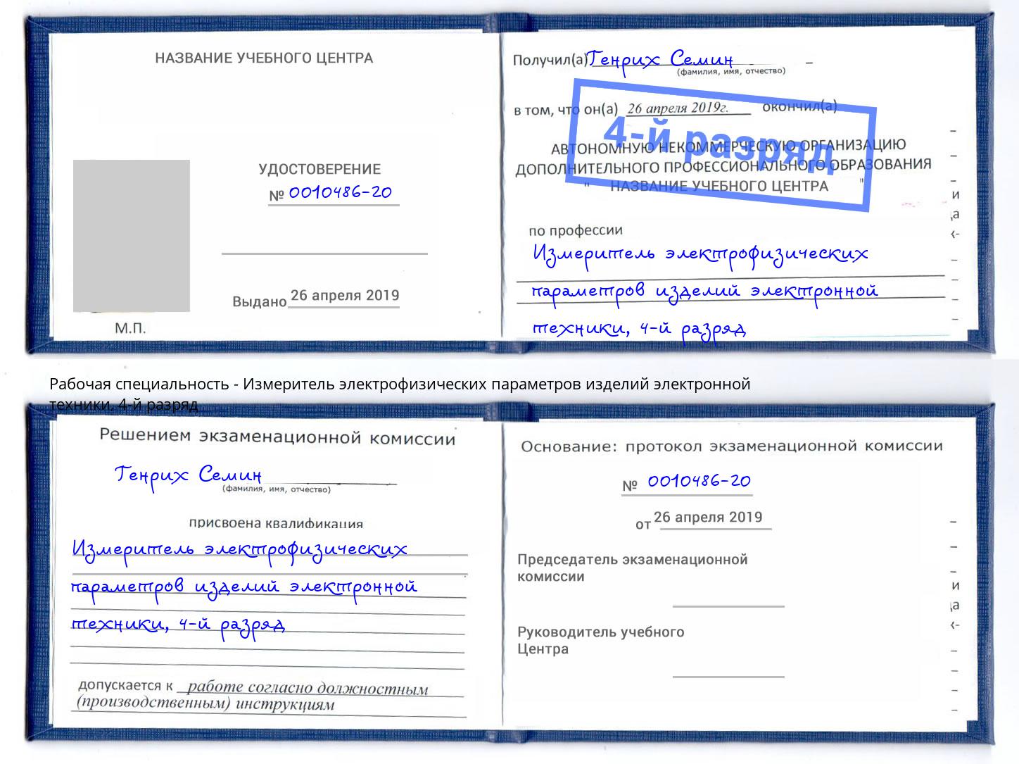корочка 4-й разряд Измеритель электрофизических параметров изделий электронной техники Воркута