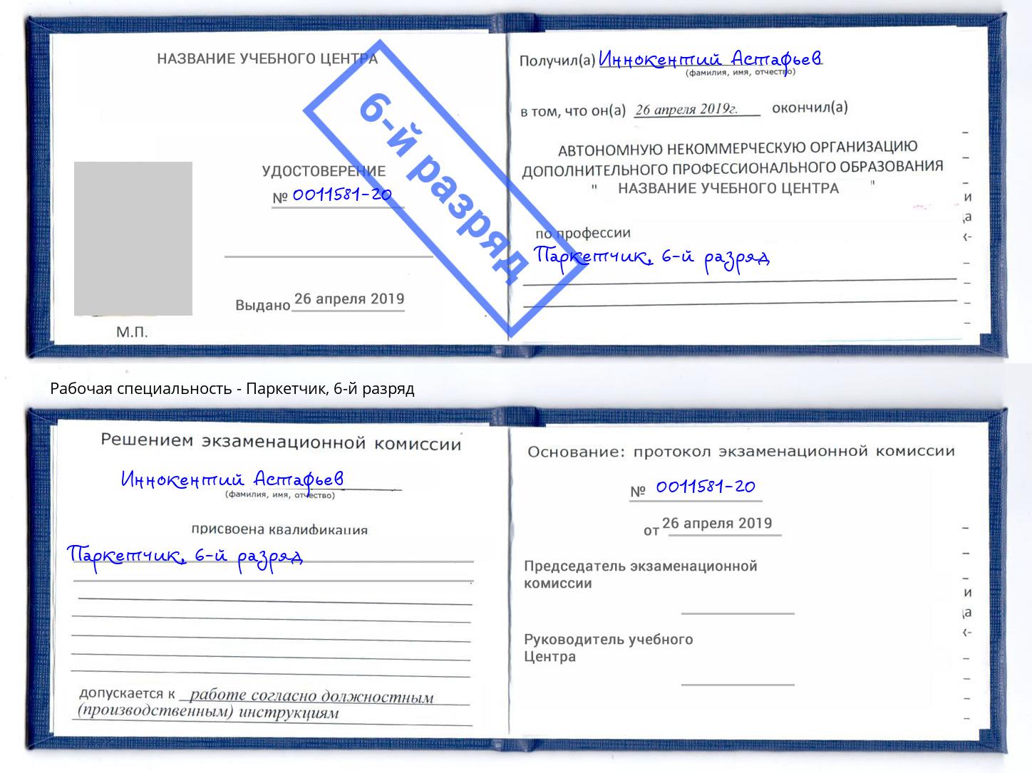 корочка 6-й разряд Паркетчик Воркута