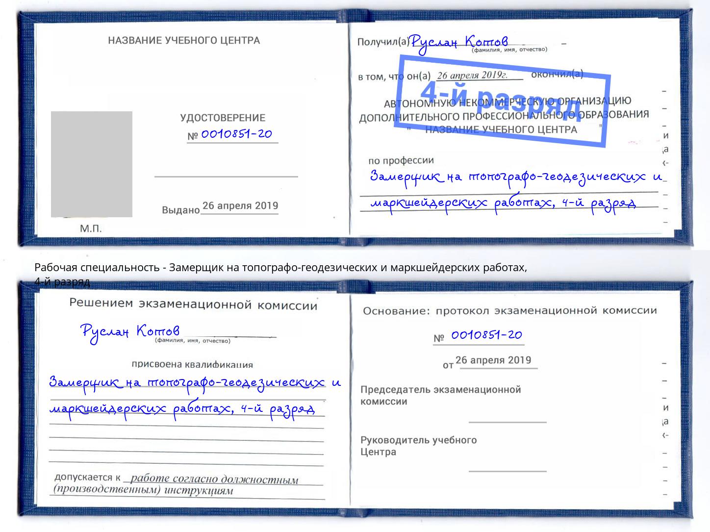 корочка 4-й разряд Замерщик на топографо-геодезических и маркшейдерских работах Воркута