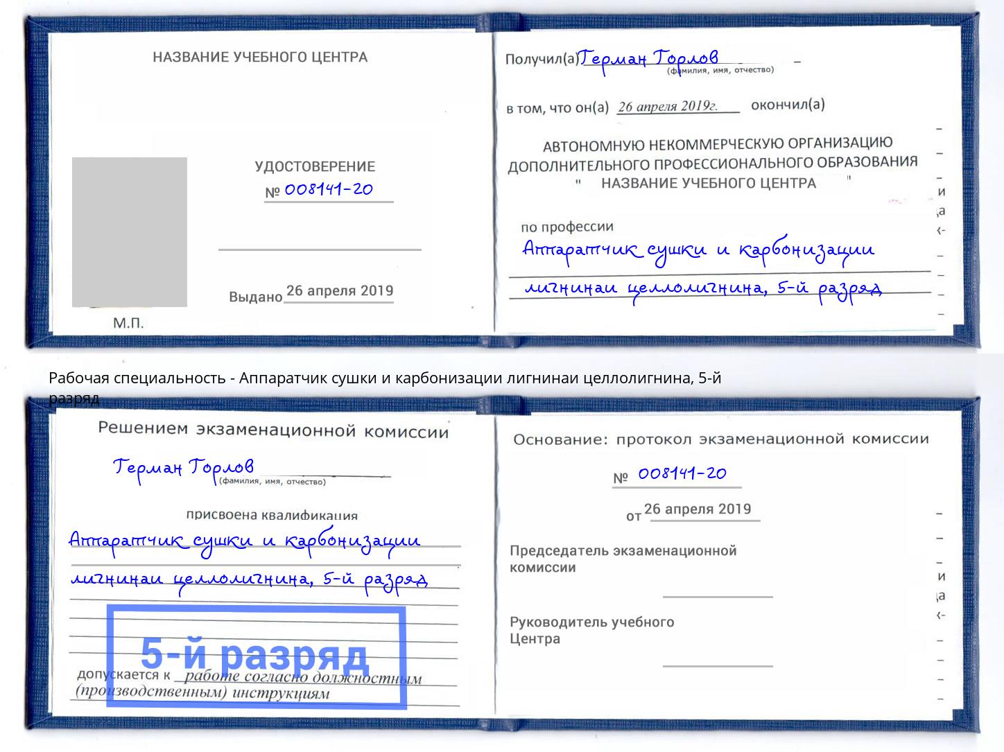 корочка 5-й разряд Аппаратчик сушки и карбонизации лигнинаи целлолигнина Воркута