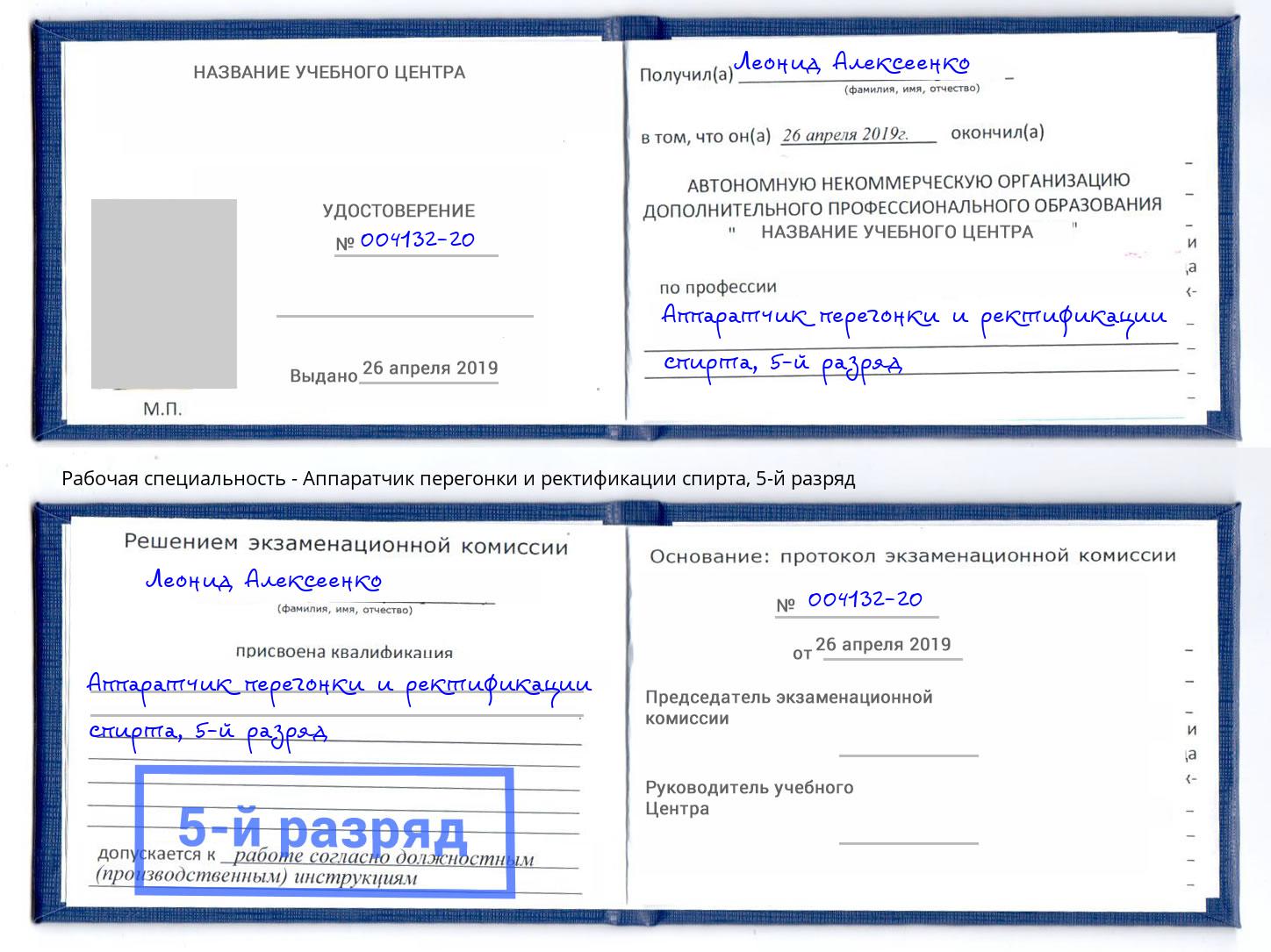 корочка 5-й разряд Аппаратчик перегонки и ректификации спирта Воркута