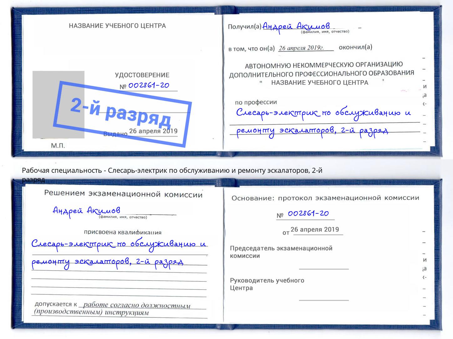 корочка 2-й разряд Слесарь-электрик по обслуживанию и ремонту эскалаторов Воркута