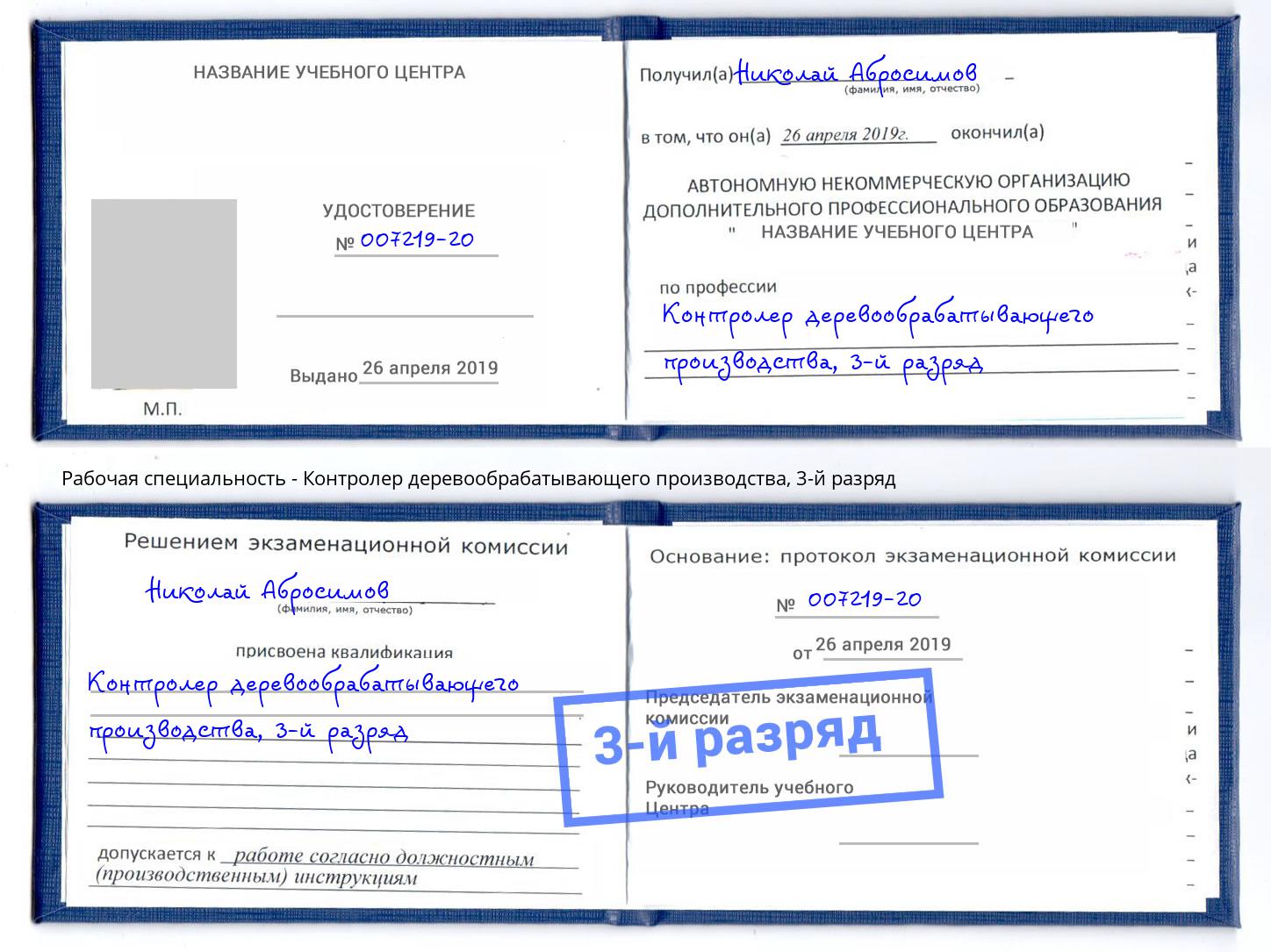 корочка 3-й разряд Контролер деревообрабатывающего производства Воркута