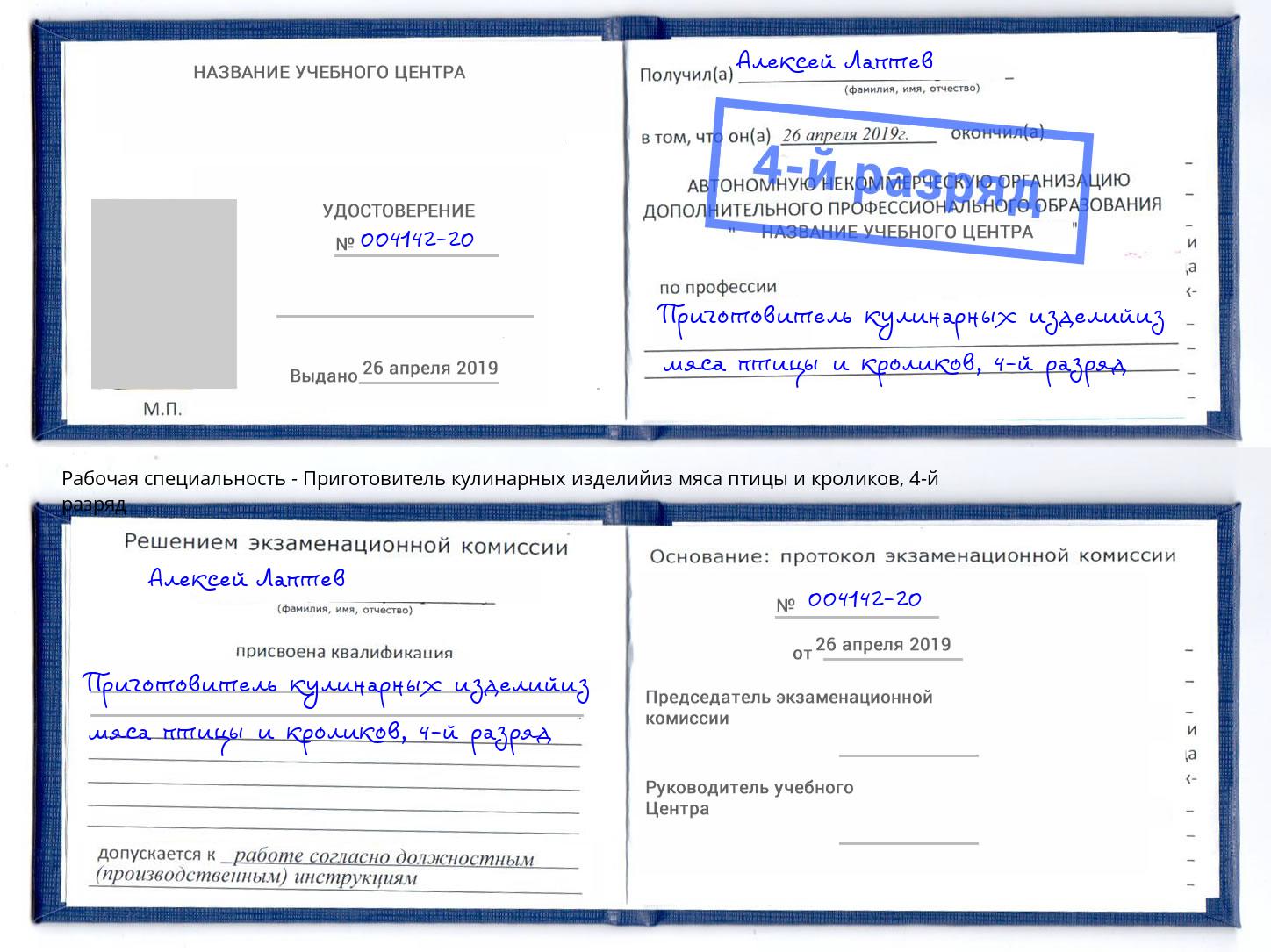 корочка 4-й разряд Приготовитель кулинарных изделийиз мяса птицы и кроликов Воркута