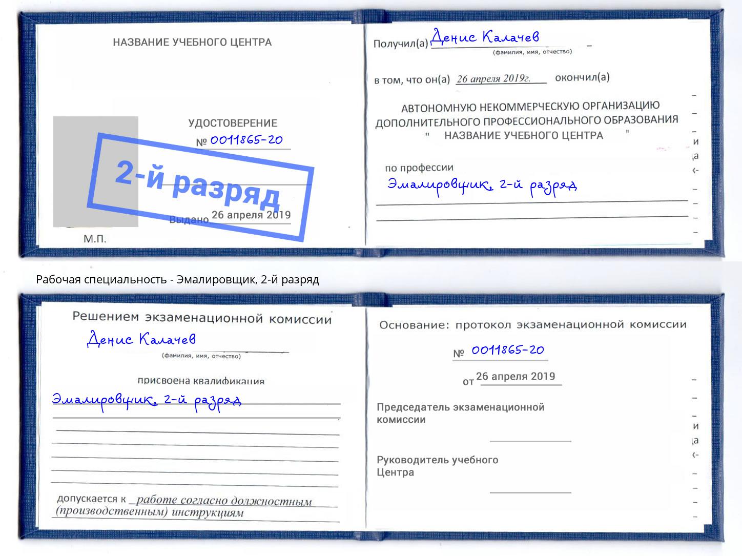 корочка 2-й разряд Эмалировщик Воркута