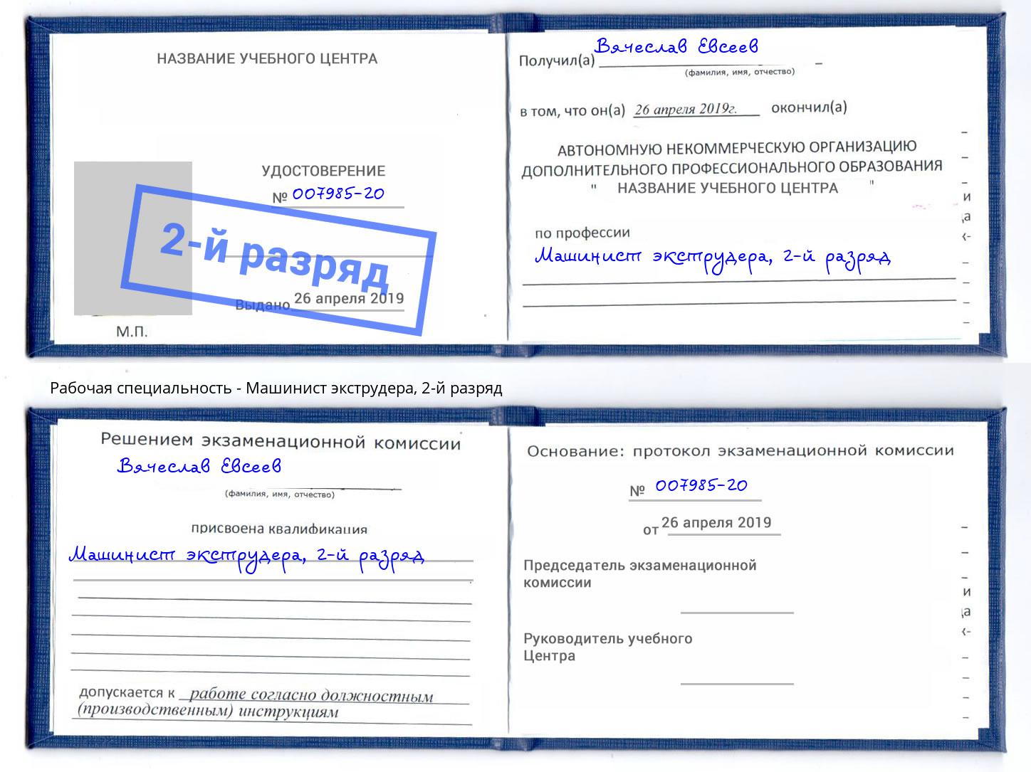 корочка 2-й разряд Машинист экструдера Воркута