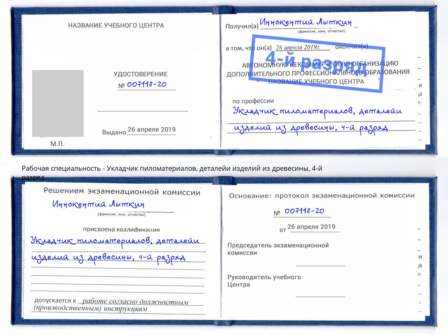 корочка 4-й разряд Укладчик пиломатериалов, деталейи изделий из древесины Воркута